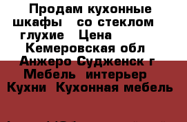 Продам кухонные шкафы 1 со стеклом, 2 глухие › Цена ­ 1 800 - Кемеровская обл., Анжеро-Судженск г. Мебель, интерьер » Кухни. Кухонная мебель   